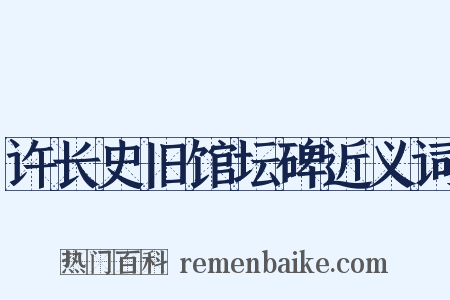 许长史旧馆坛碑近义词是什么意思的图片